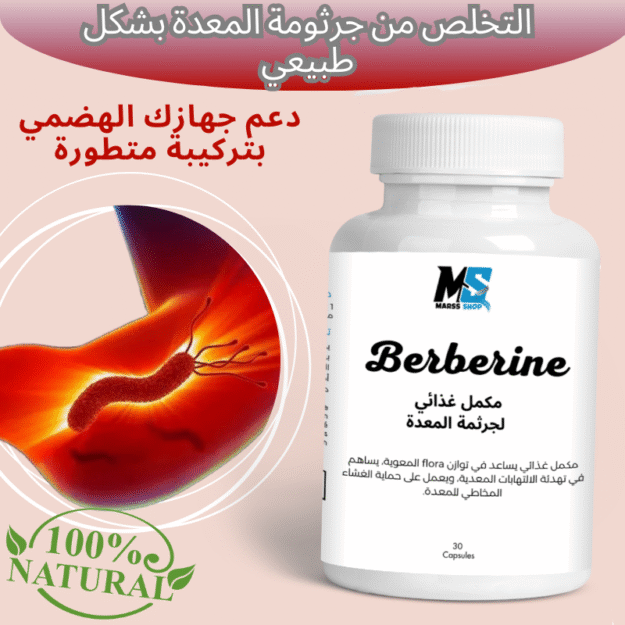 مكمل غذائي لجرثمة المعدة